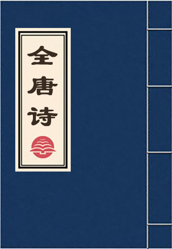 全唐诗