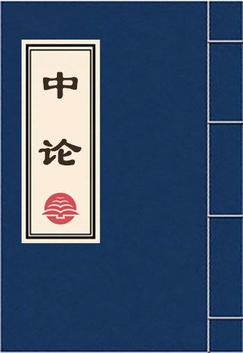 中论