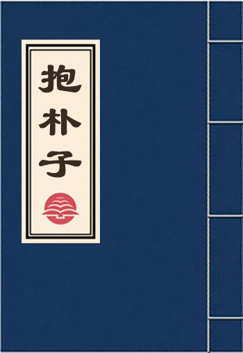 抱朴子